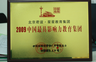 我把女同学的逼操出水的视频2009年中国最具影响力教育集团